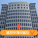 별정우체국연금관리단빌딩 | 마포구 대형 사무실 임대 공덕동 별정우체국연금관리단빌딩