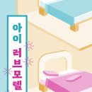알지모텔 - 성북구 고려대로7길 88 | 알지모텔