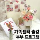 위테크 | [출강] 동작구 가족센터 결혼친화프로그램 후기 ｜그림책과 꽃으로 마음을 나눈 부부클래스