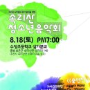 ＜속리산 청소년음악회＞ 8월 18일 속리산 삼가리 이미지