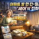 테사스테이 | 아파트 '방 한 칸' 하숙생 구함? 월 45만 원에 강남/서울 살기 실화?