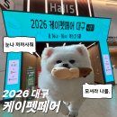 (주)길보사료산업 | [2026 케이 펫 페어 대구] 반려동물 박람회 펫 쇼 사전등록, 무료입장, 엑스코 주차 후기 총정리