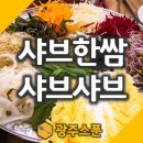 무등산&샤브샤브 이미지