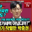 민주당 향한 정면 저격과 돌려까기 작렬한 국민의힘 박충권 &#34;민주당은 이재명 방탄과 국헌유린!...시사포커스TV﻿ 이미지