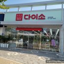 다이소 당진유곡점 이미지