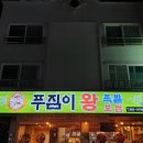 푸짐이왕족발 - 강릉시 강릉대로 408 | 강릉 교동 족발 맛집, 푸짐이왕족발보쌈본점 포장 후기, 메뉴