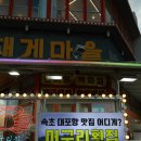속초머구리횟집 이미지