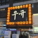 이자카야 우규 부천역점 이미지