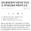 불매운동에 소주'처음처럼' 롯데칠성음료 해명부족 논란 이미지