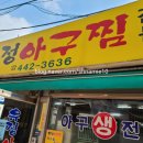 유정아구찜 이미지