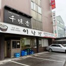 서초대로49길 12 | 설렁탕, 수육 전문 이남장 삼성점 | 깔끔하고 뽀얀 설렁탕이 생각날 때(ft. 개업 50주년)