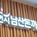 101번지 남산돈까스 가든파이브점 이미지