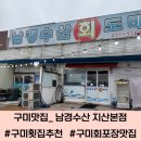 가성수족관 | 구미 활어회맛집 구미포장맛집 추천 남경수산 지산본점 방문후기