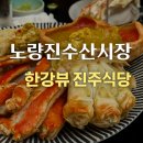 태한빌딩 | 노량진수산시장횟집 추천 한강뷰 노량진 진주식당 킹크랩 능성어 상차림