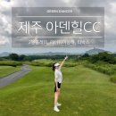 아덴힐(대중형 18홀) | [제주 아덴힐CC 후기]2인플레이,페어웨이상태, 티박스, 바람_국내골프여행