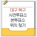 복현2동 행정복지센터 주차장 | 대구 북구 지방선거 사전투표소 본투표소 위치찾기