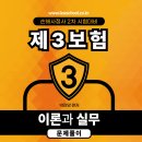 [개강] 박관양 손해사정사2차 제3보험 핵심정리&문제풀이[著者직강, 24年05月] 이미지