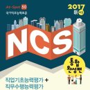 [공준모 이벤트] At Spot 50 NCS(국가직무능력표준) 통합완성본 2017년 교재 (30명, ~ 12월 15일) 이미지