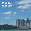 01-115 동구 | [부산 여행] 여름휴가🌊 2박 3일 여행후기 Day03