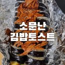 소문난김밥처럼 | 울산 성남동 맛집 | 늦은 밤 생각나는 소문난김밥토스트 포장 후기