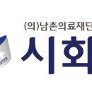 의료법인 남촌의료재단 시화병원 이미지