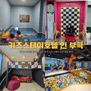 마음의집 | 창녕 키즈스테이호텔 인 부곡 레이싱룸 대실 온천 가족탕