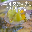 방실이네 | 구미 중앙시장 국수골목 수제비 맛집 방실이식당