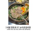 뉴타운갈비탕 이미지