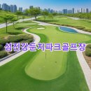 동천파크 골프장 | 섬진강둔치파크골프장 예약하기 사이트 주차장 가는길 요약
