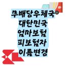 서울강서우체국 | 무배당 우체국 대한민국엄마보험 피보험자 이름변경 방법 및 후기 (서울강서우체국) / 우체국보험