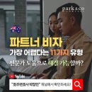 Q5 [법무법인 박앤코] 호주 파트너 비자, 가장 어렵다는 11가지 유형 (해결할 수 있나?) 이미지