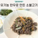 땅끝한우농장 | 아기 소불고기 레시피 유기농방목마켓 유기농 한우 유아식