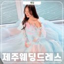 권*희 - 안양시 동안구 | 제주 두시의동화 드레스 대여 스타일리스트제희 솔직후기