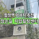참손길지압안마원 | 합정역 5분거리 마사지 추천, 참손길 지압마사지힐링센터 솔직 후기