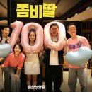 영화 좀비딸 100만 돌파 이미지