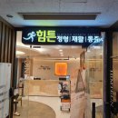 힘튼의원 이미지