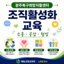 자활센터 참여자 교육 | [광주북구희망자활센터] 조직활성화 교육 후기