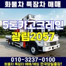 5톤카고크레인 중고 광림2057 풀옵션 추천매물입니다~ 이미지