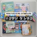 마음을 두드리는 그림책 똑 | [육아용품]블루래빗 소전집 오감 발달 첫 놀잇감 사용 후기 (책 소개 포함)