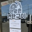 탄광촌 연탄구이 이미지