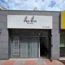 용해지구로 88번길 이미지