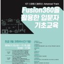 [Advanced Track] Fusion360을 활용한 입문자 기초교육 이미지