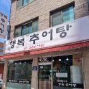 개봉동아이파크(아) | 고척동 아이파크몰 근처 동네맛집 한번먹고 바로 단골된 행복추어탕