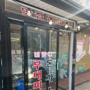 찌개로돈까스길 | 홍천 부대찌개 맛집 비발디부대찌개 앤 돈까스