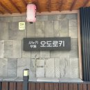 오도로키 | [서울 맛집] 서울 신논현 냉우동 맛집 "오도로키" | 내돈내산후기, 웨이팅