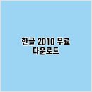 한글2010 티스토리