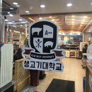 생고기대학교 - 안산시 상록구 광덕산1로 18 | 생고기대학교