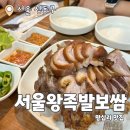 왕십리보쌈왕족발 | 서울왕족발보쌈 : 잡내없는 족발&amp;보쌈 왕십리 찐맛집 내돈내산 후기