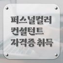 퍼스널컬러컨설턴트 자격증 이미지