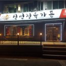 신선가든 이미지